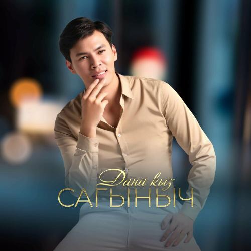 Сагыныч - Дана Кыз