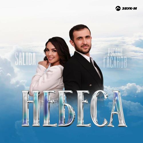 Салида, Руслан Гасанов - Небеса
