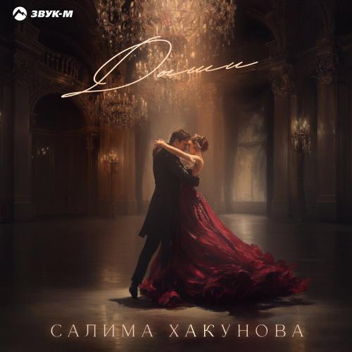 Салима Хакунова - Дыши