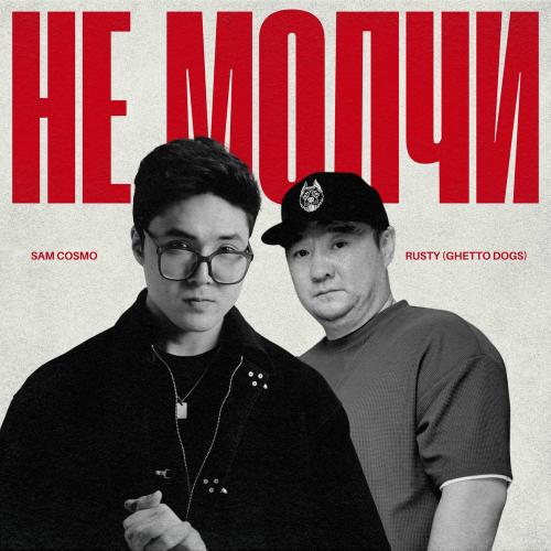 Sam Cosmo feat. Rusty (Ghetto Dogs) - Не Молчи