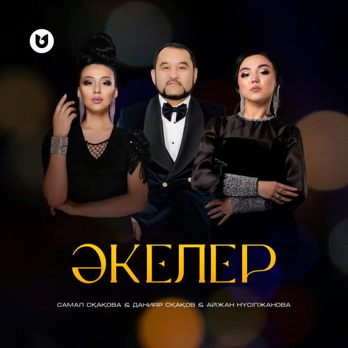 Самал Сқақова, Данияр Сқақов, Айжан Нүсіпжанова - Әкелер