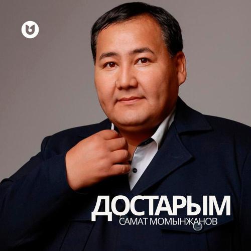 Самат Момынжанов - Достарым