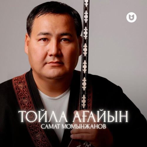 Самат Момынжанов - Тойла ағайын