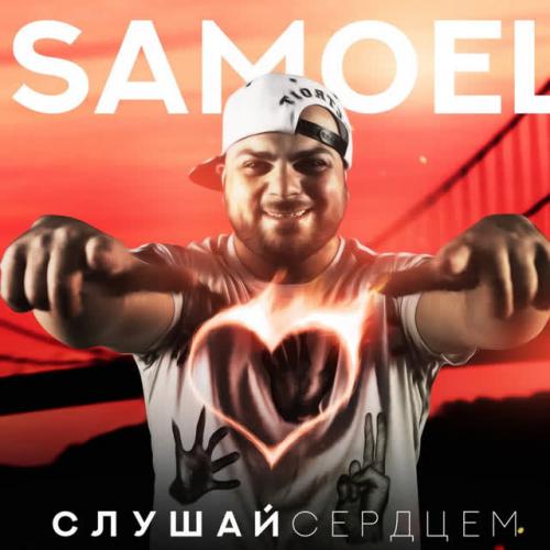 Samoel, Shahzoda - Тебя рядом нет
