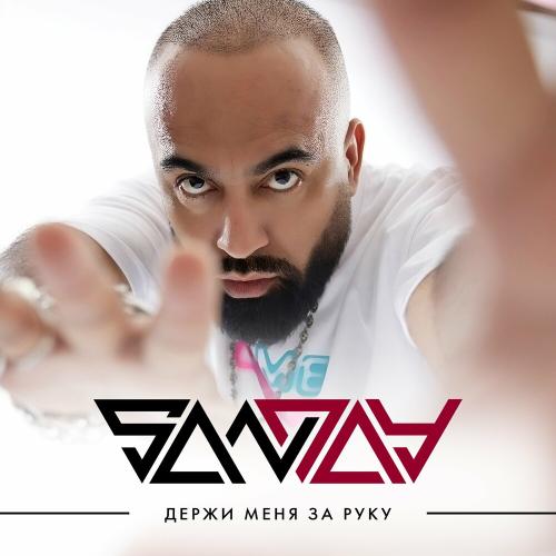 San Jay - Держи Меня За Руку
