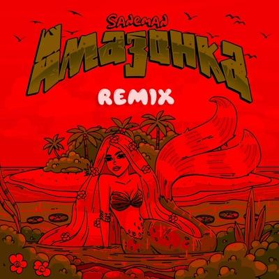 Saneman - Амазонка (Hope Remix)