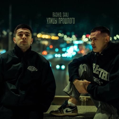 SANJ, RASHID - Улицы прошлого