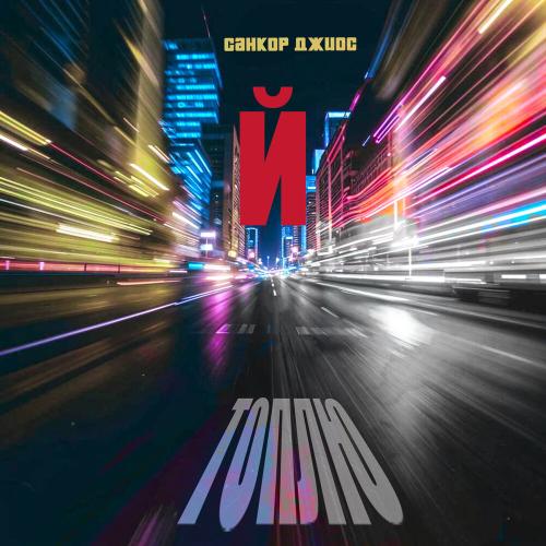 СанКор, Джиос - Топлю