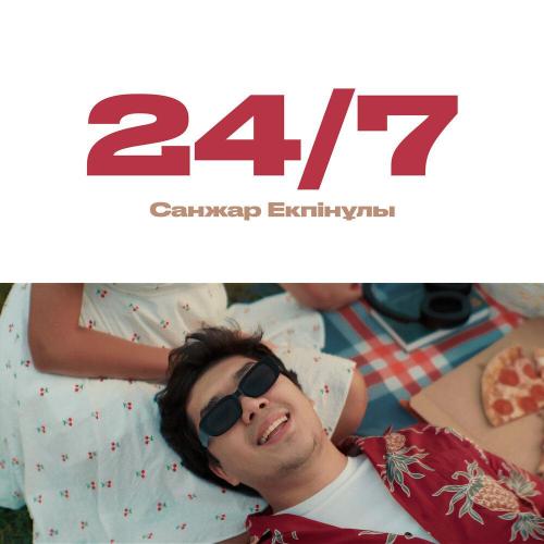 Санжар Екпінұлы - 24-7