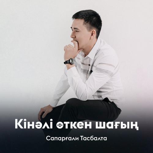 Сапарғали Тасбалта - Кінәлі өткен шағың