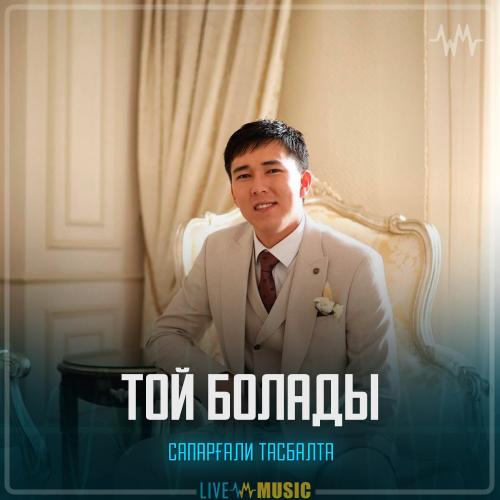 Сапарғали Тасбалта - Той болады