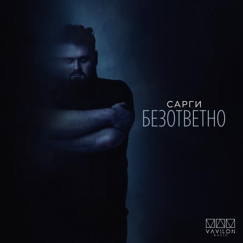 Сарги - Безответно
