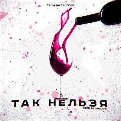 Саша Джаз, T1One - Так нельзя