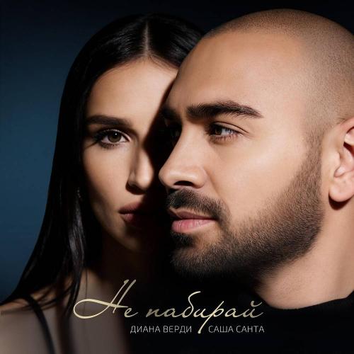 Саша Санта & Диана Верди - Не набирай