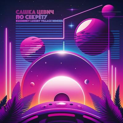 Сашка Цевич - По секрету (Kuzminky Luxury Village Remix)