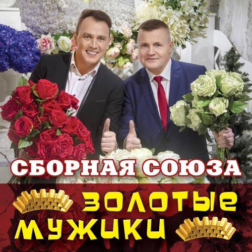 Сборная Союза - Здравствуй, Россия