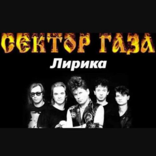 Сектор газа - Лирика (Phonk Remix)
