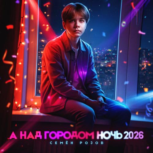 Семён Розов - А над городом ночь (2026)
