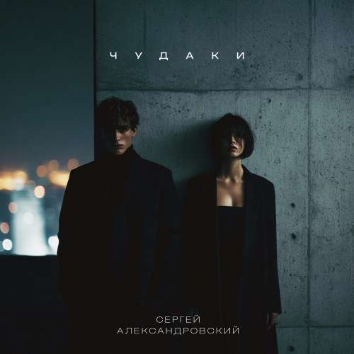 Сергей Александровский - Бабье лето