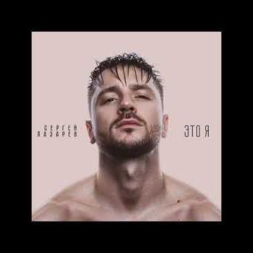 Сергей Лазарев - Лабиринт