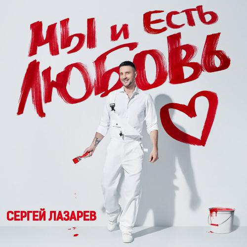 Сергей Лазарев - Тону в твоих глазах