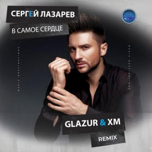 Сергей Лазарев - В Самое Сердце (Glazur & XM Remix)