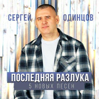 Сергей Одинцов - Солнышко ты моё