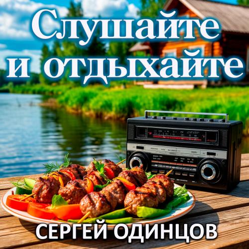 Сергей Одинцов - Вишня