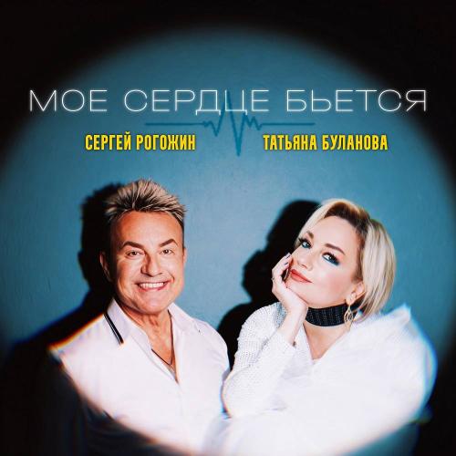 Сергей Рогожин & Татьяна Буланова - Моё сердце бьётся