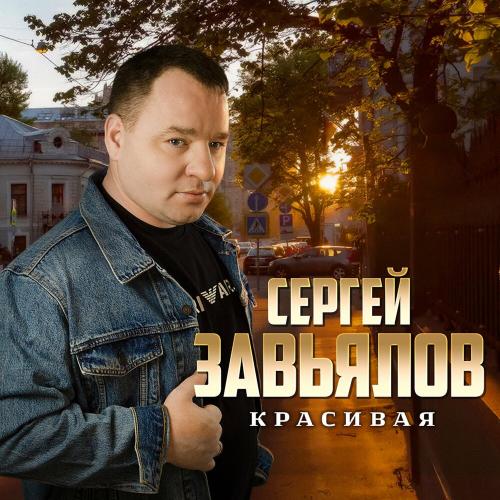 Сергей Завьялов - Красивая
