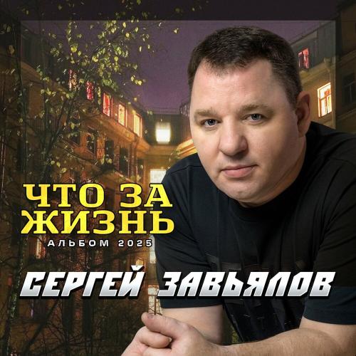 Сергей Завьялов - Не было и нет