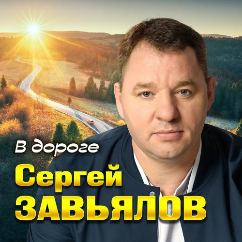 Сергей Завьялов - В дороге