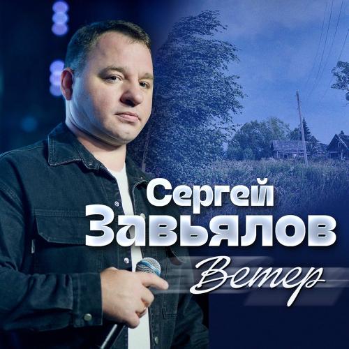 Сергей Завьялов - Ветер