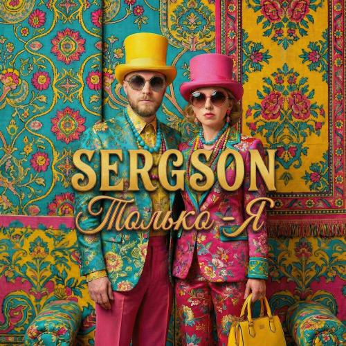 SERGSON - Только