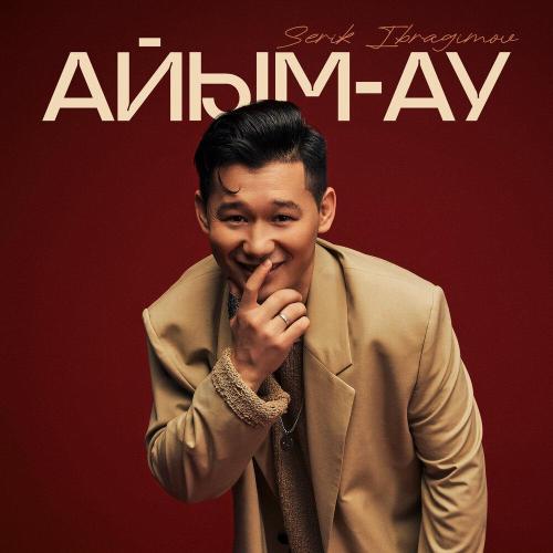 Серік Ибрагимов - Айым-ау