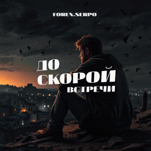SERPO, FOREN - До скорой встречи