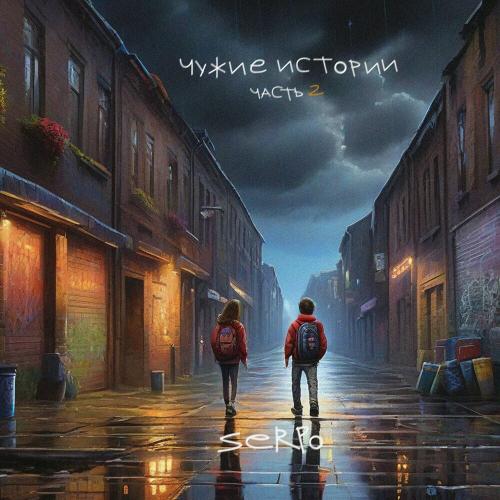 SERPO - Папа Здесь