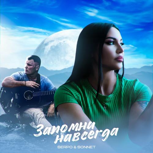 SERPO & SONNET - Запомни Навсегда