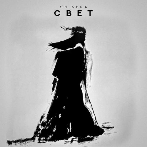 SH Kera - Свет