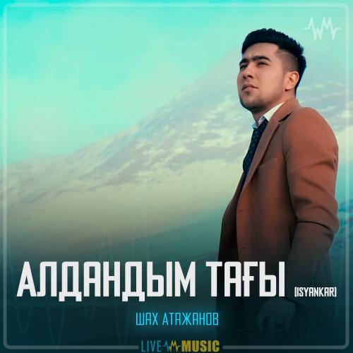 Шах Атажанов - Алдандым тағы (Isyankar)