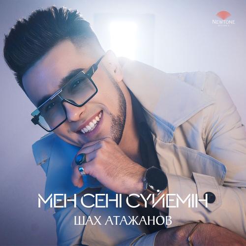 Шах Атажанов - Мен сені сүйемін