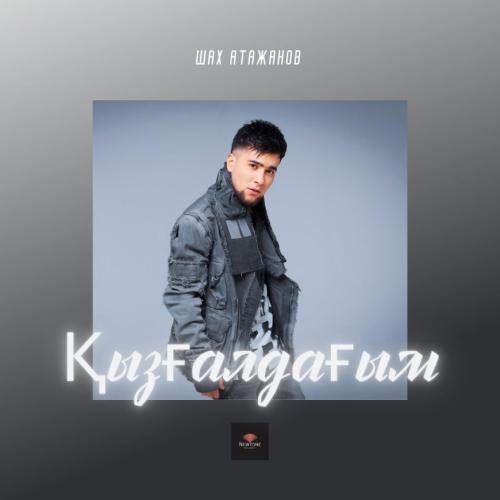 Шах Атажанов - Қызғалдағым
