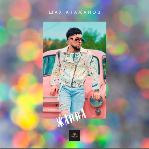 Шах Атажанов - Жанна