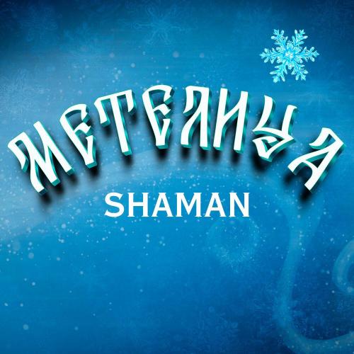 SHAMAN - МЕТЕЛИЦА