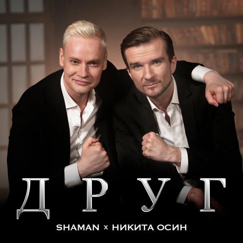 SHAMAN, Никита Осин - ДРУГ