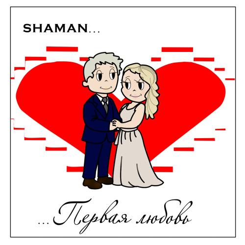 SHAMAN - ПЕРВАЯ ЛЮБОВЬ