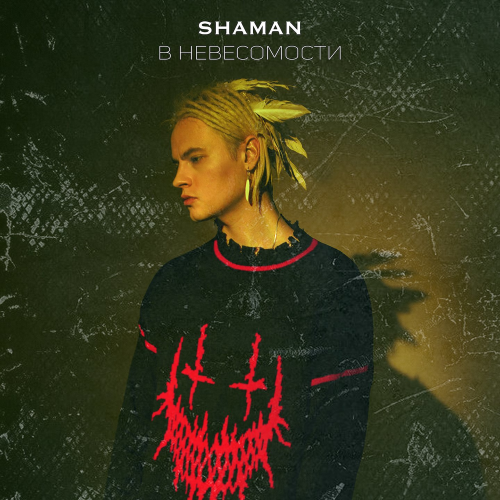 Shaman - В НЕВЕСОМОСТИ