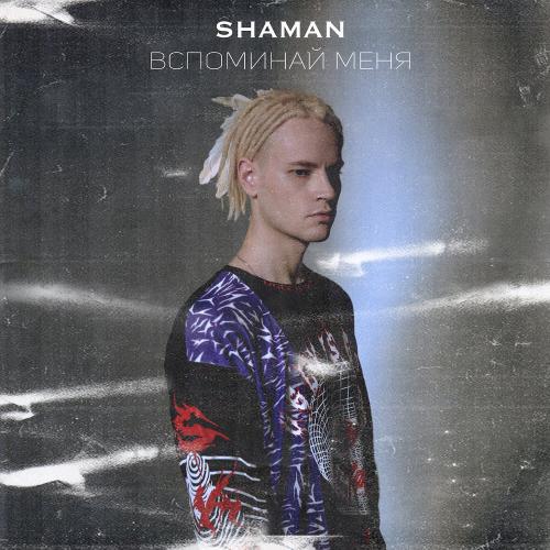 ShaMan - Вспоминай Меня