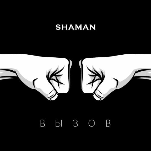 Shaman - Вызов