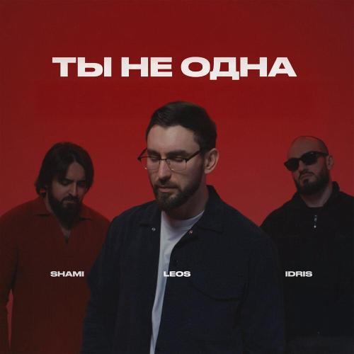 SHAMI, Idris & Leos - Ты не одна